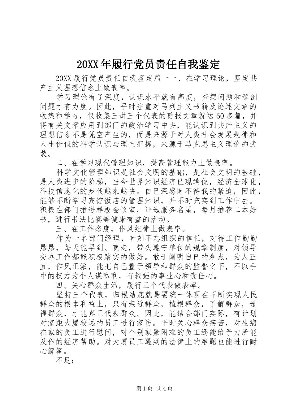 2024年履行党员责任自我鉴定_第1页