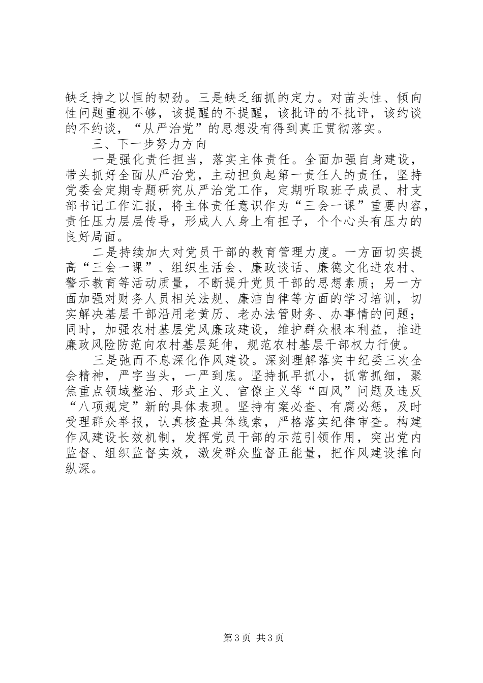 2024年履行全面从严治党责任述职报告_第3页