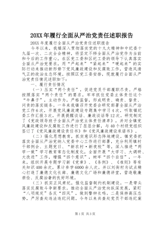2024年履行全面从严治党责任述职报告
