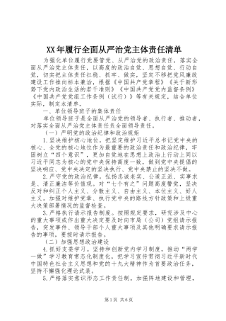 2024年履行全面从严治党主体责任清单