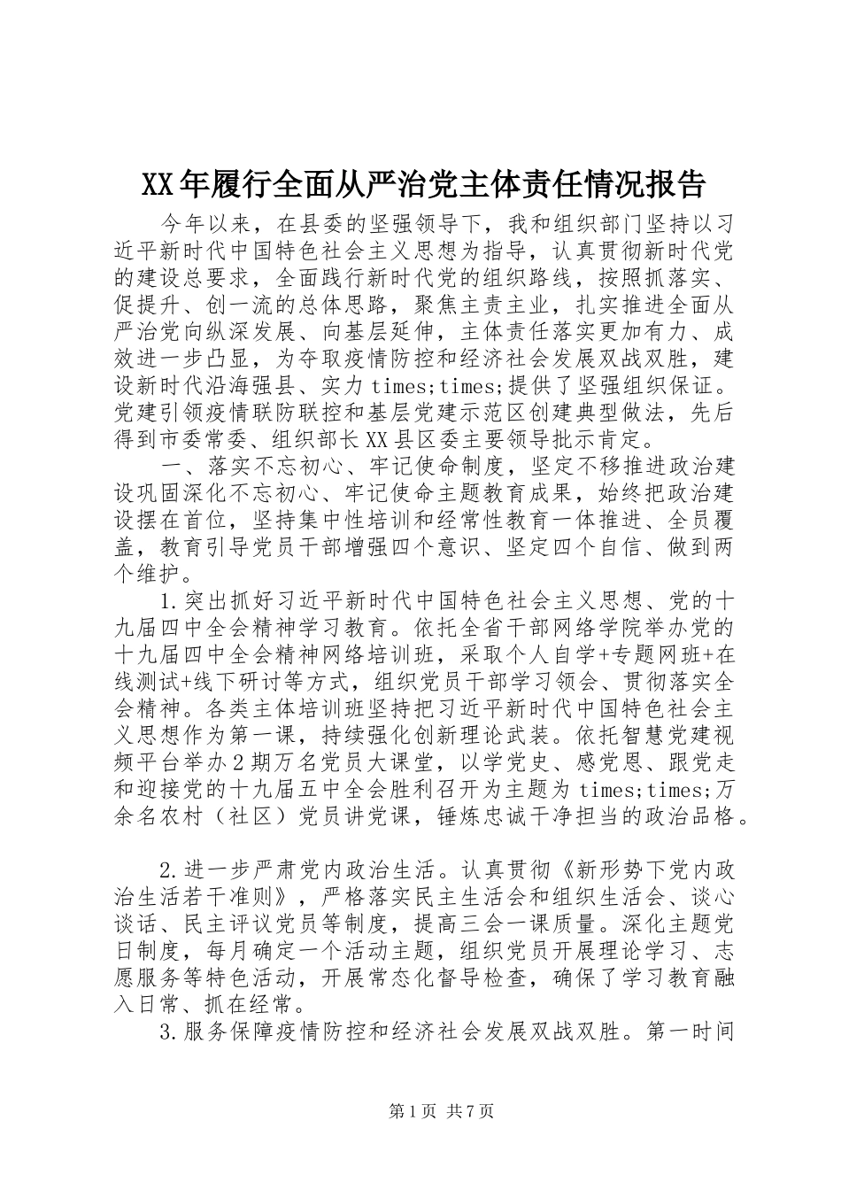 2024年履行全面从严治党主体责任情况报告_第1页