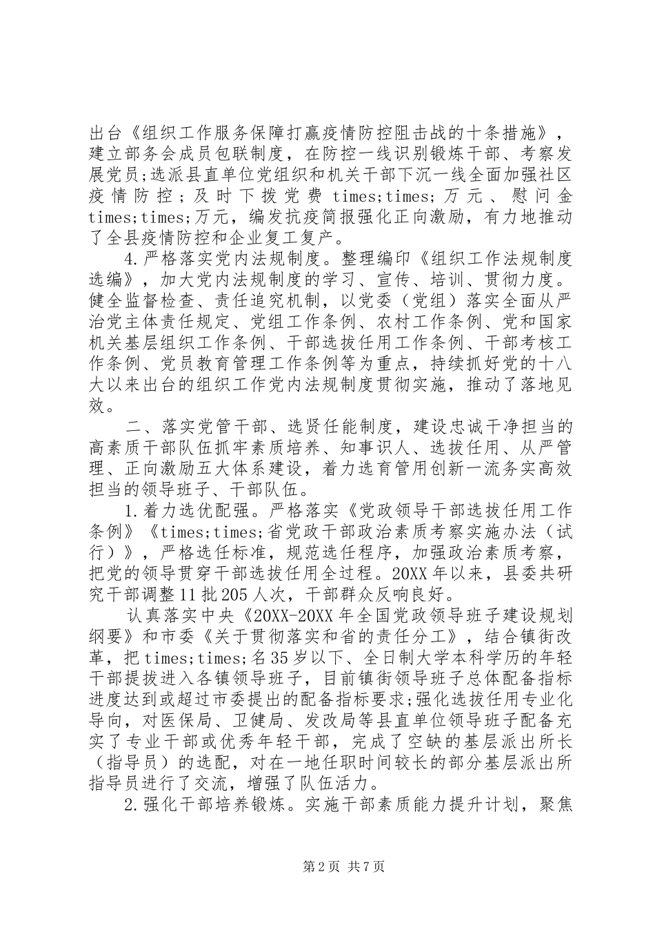 2024年履行全面从严治党主体责任情况报告_第2页