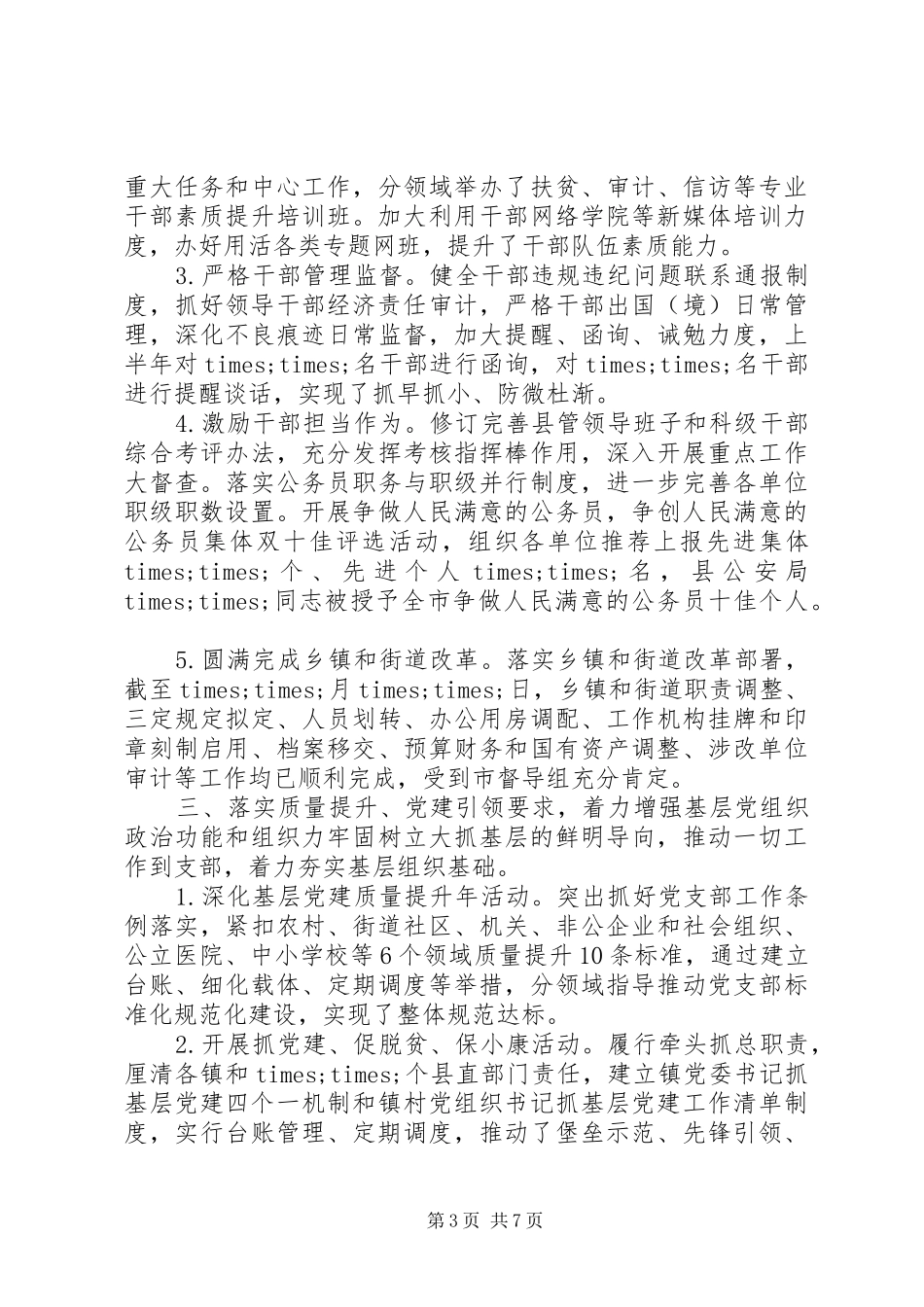 2024年履行全面从严治党主体责任情况报告_第3页