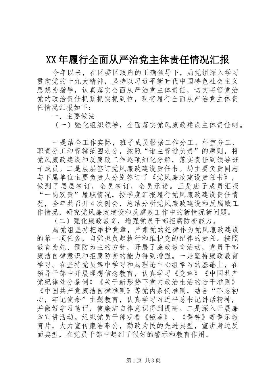 2024年履行全面从严治党主体责任情况汇报_第1页
