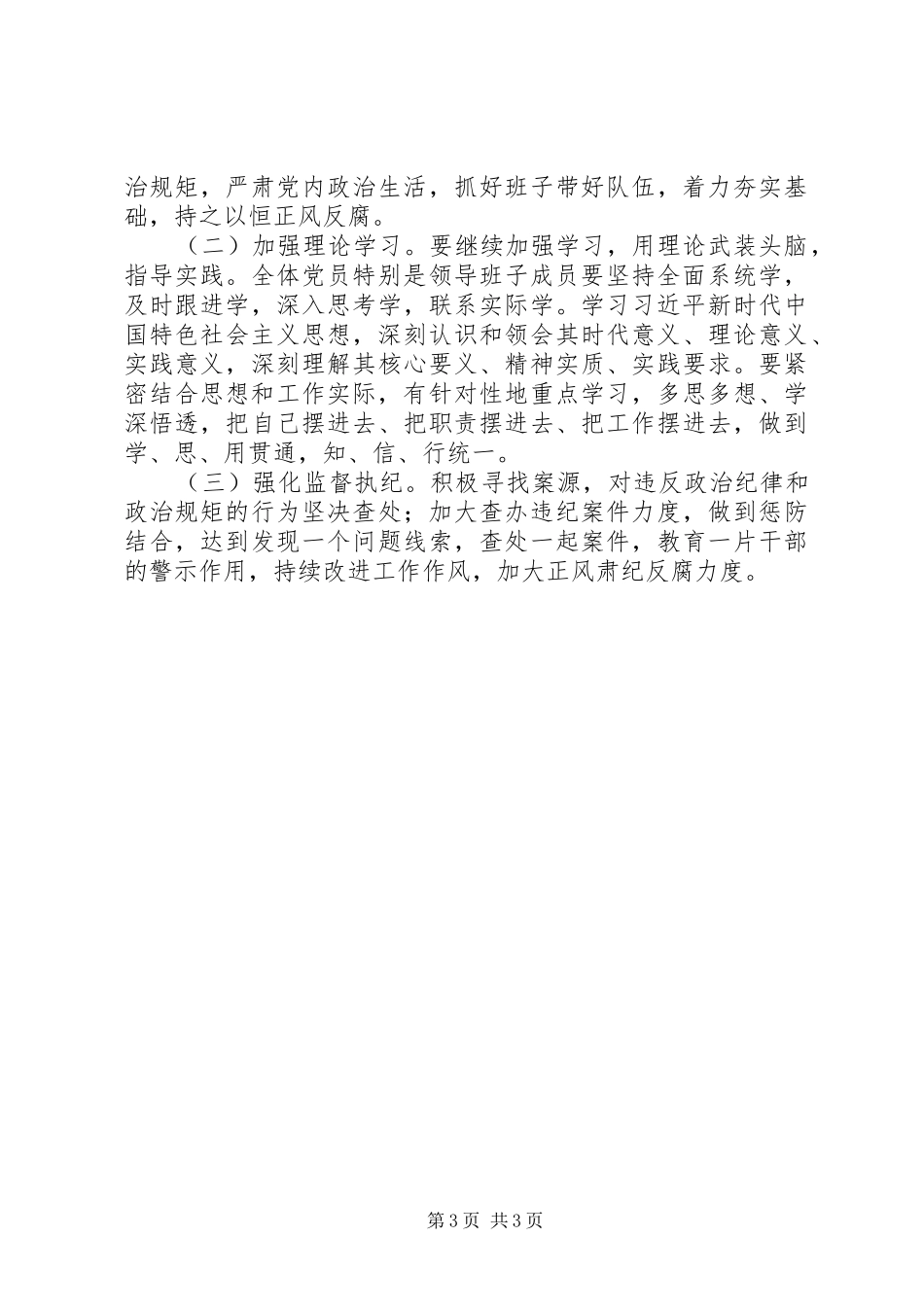 2024年履行全面从严治党主体责任情况汇报_第3页