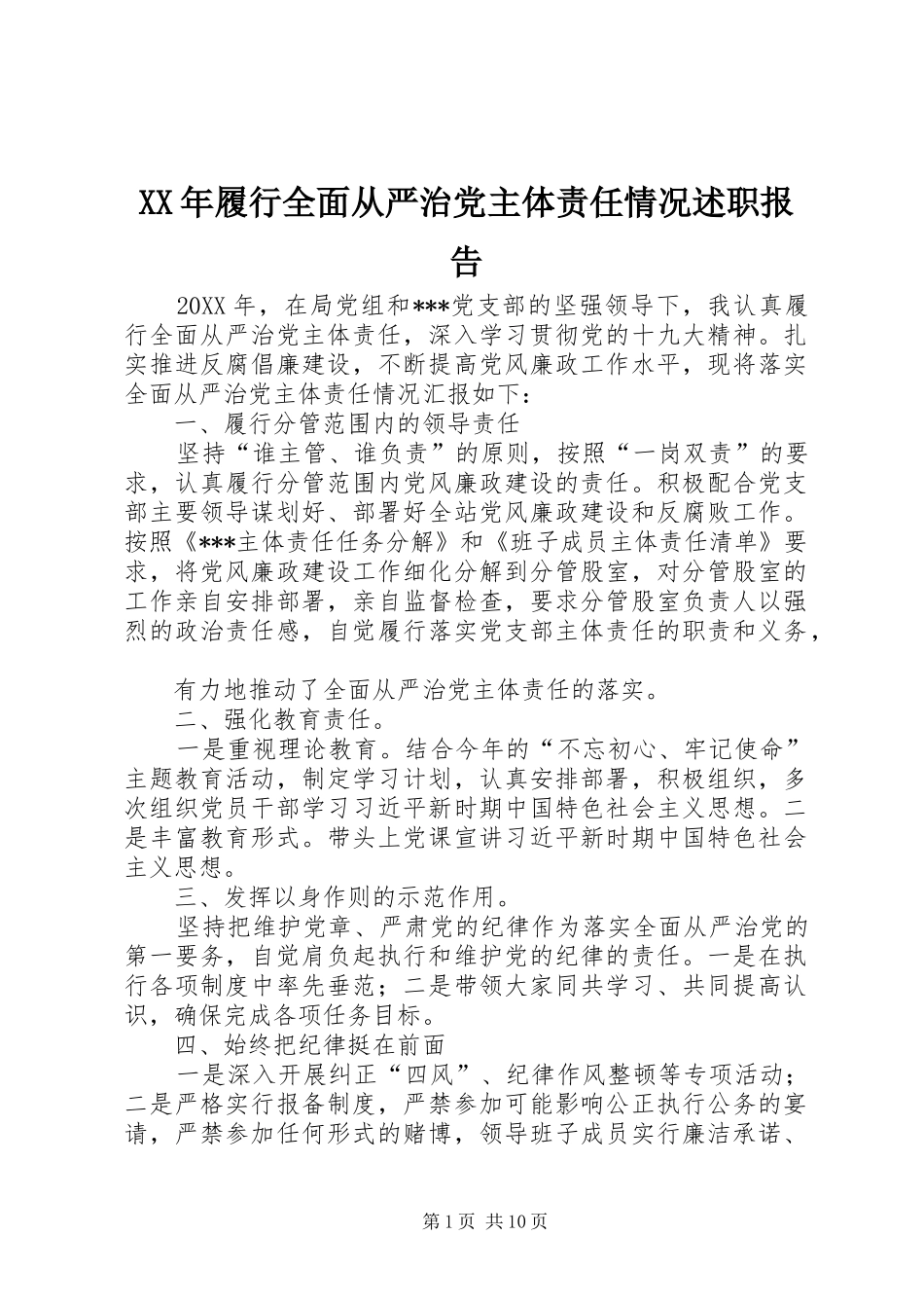 2024年履行全面从严治党主体责任情况述职报告_第1页