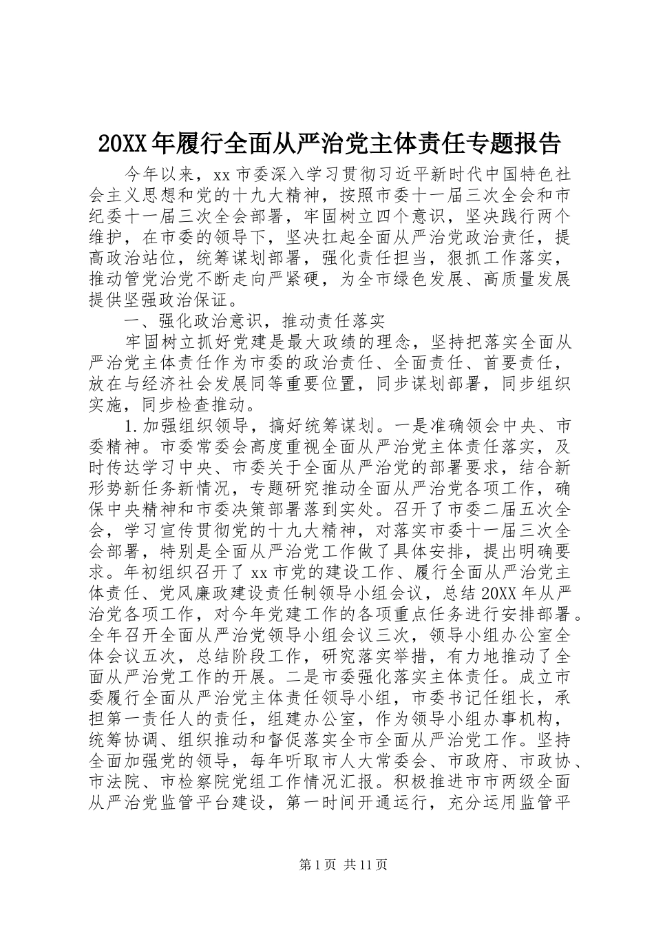 2024年履行全面从严治党主体责任专题报告_第1页