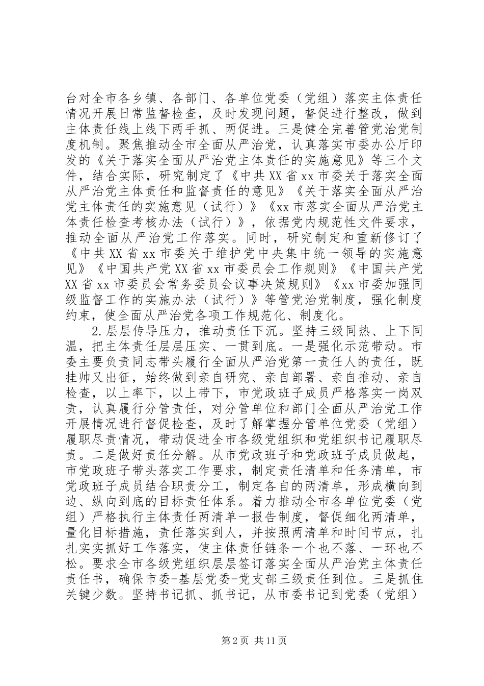 2024年履行全面从严治党主体责任专题报告_第2页