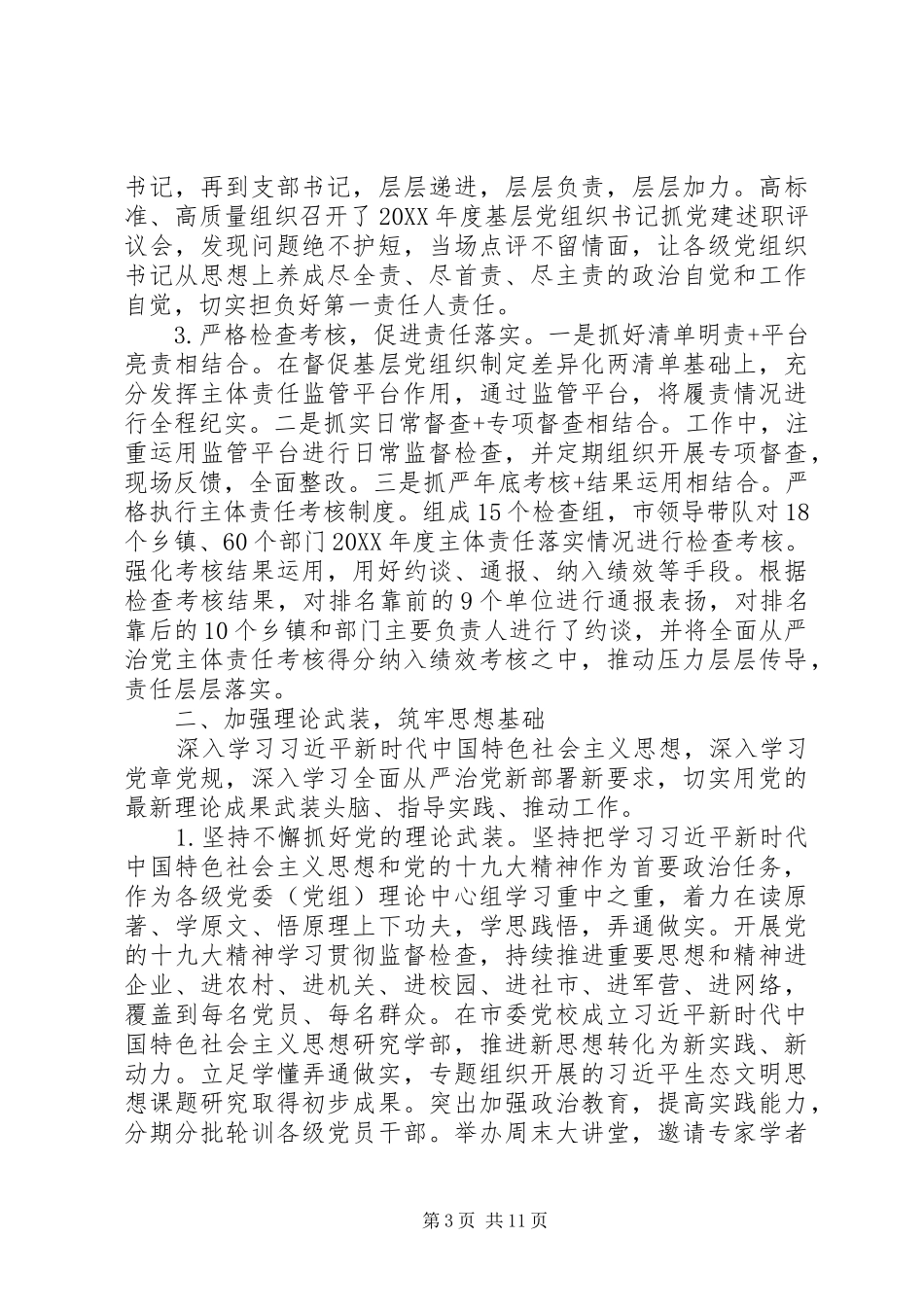 2024年履行全面从严治党主体责任专题报告_第3页