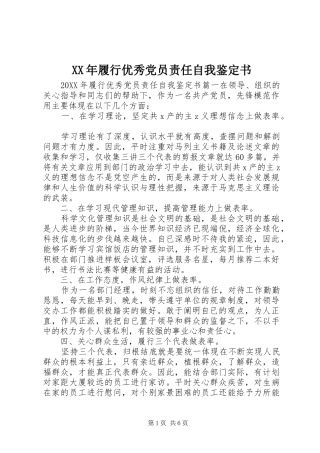 2024年履行优秀党员责任自我鉴定书