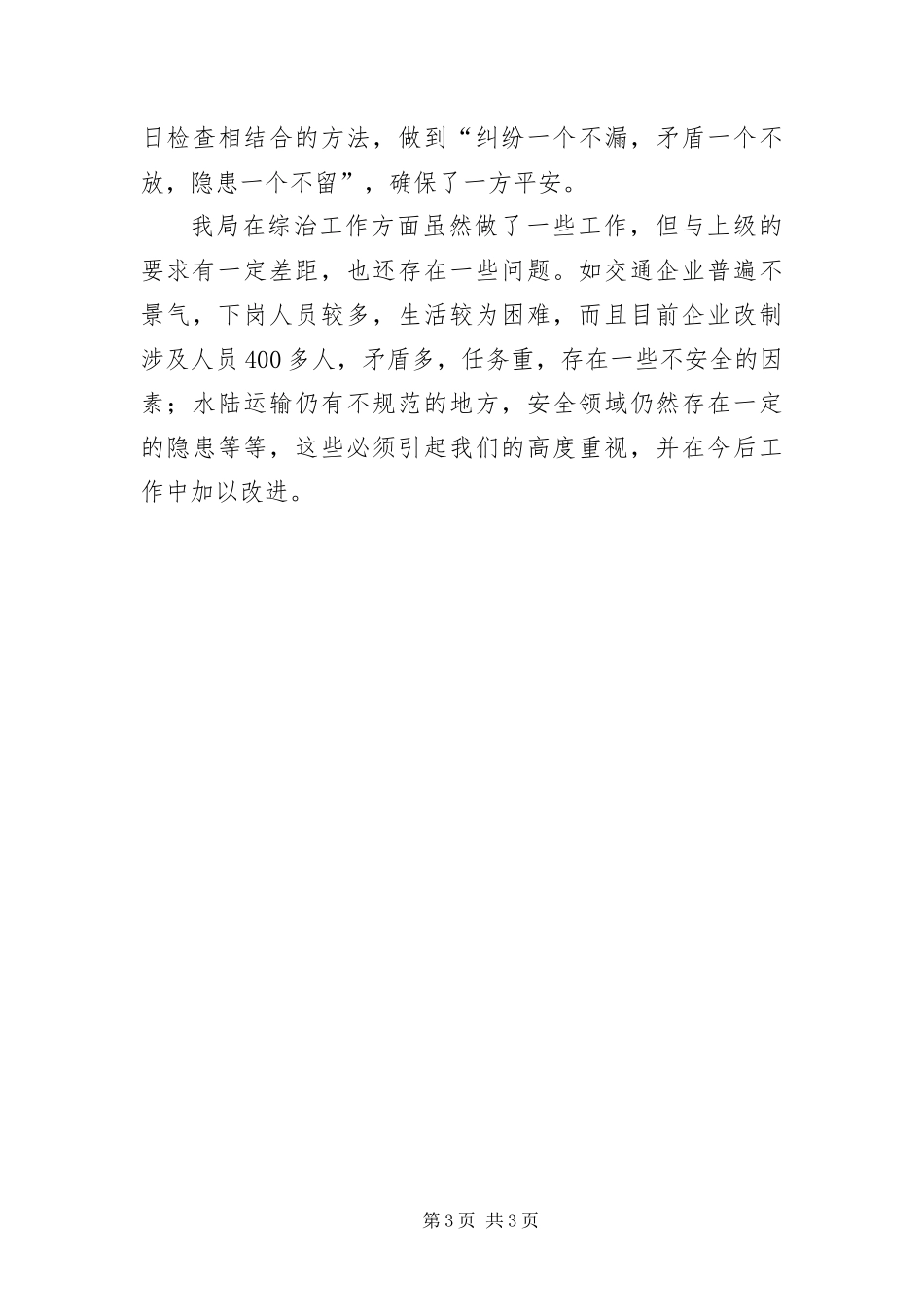 2024年履行综治责任个人述职报告_第3页