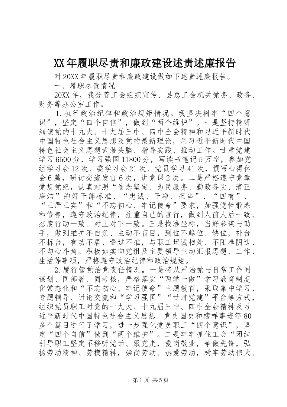 2024年履职尽责和廉政建设述责述廉报告_第1页