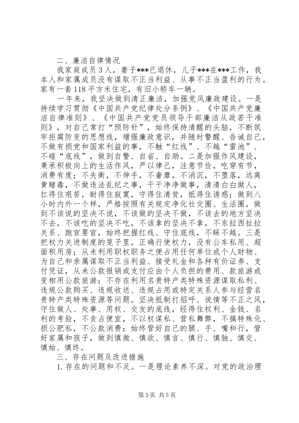 2024年履职尽责和廉政建设述责述廉报告_第3页