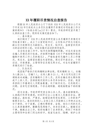 2024年履职尽责情况自查报告