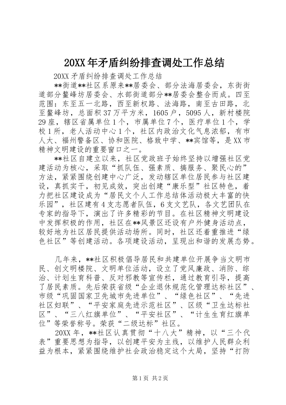 2024年矛盾纠纷排查调处工作总结_第1页