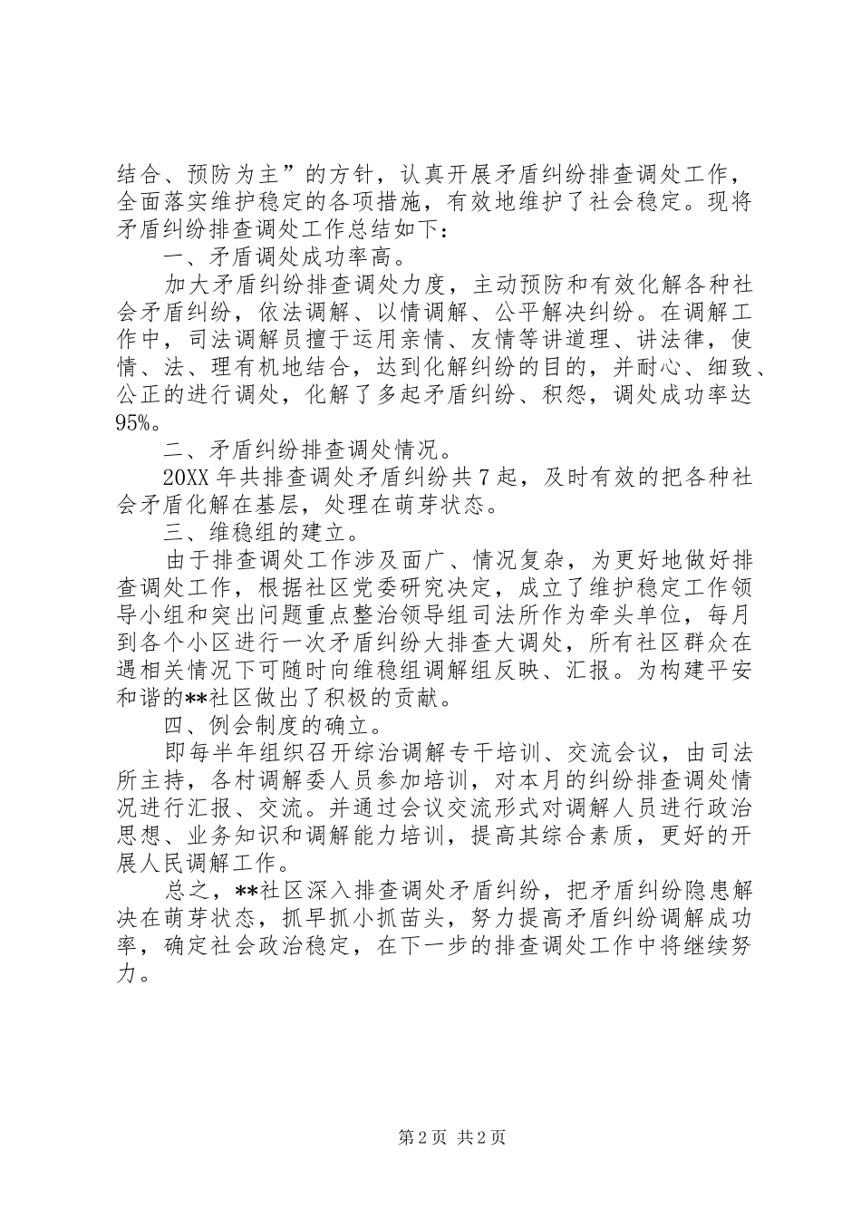 2024年矛盾纠纷排查调处工作总结_第2页