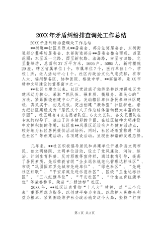 2024年矛盾纠纷排查调处工作总结