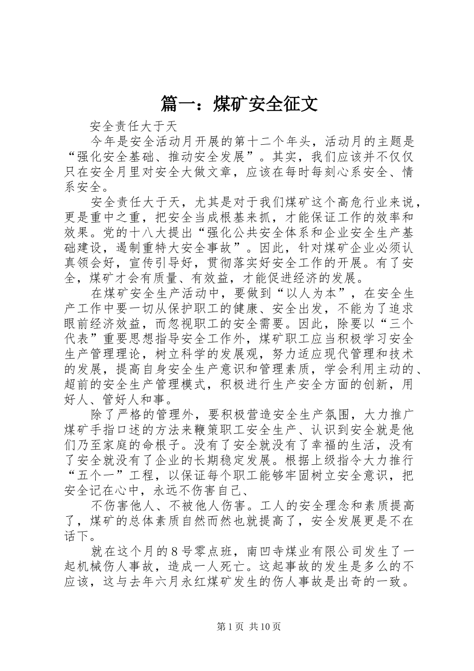 2024年煤矿安全征文_第1页