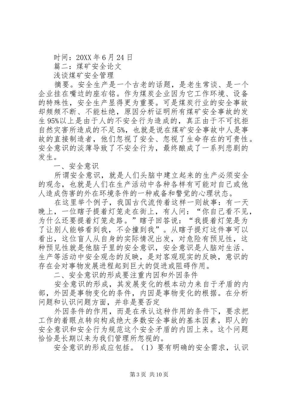 2024年煤矿安全征文_第3页