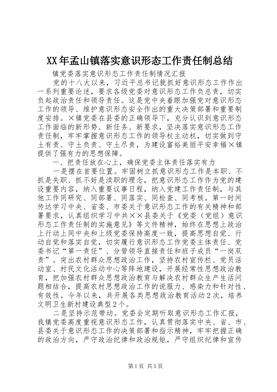 2024年孟山镇落实意识形态工作责任制总结_第1页