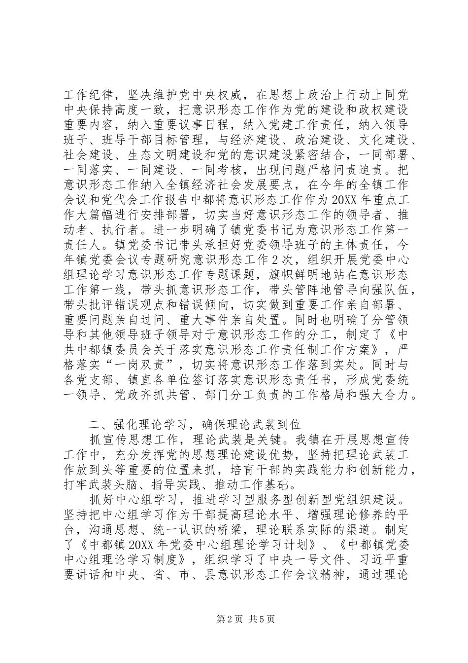 2024年孟山镇落实意识形态工作责任制总结_第2页