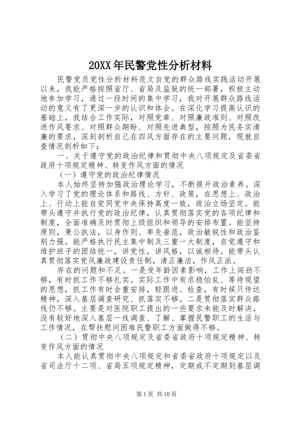 2024年民警党性分析材料_第1页