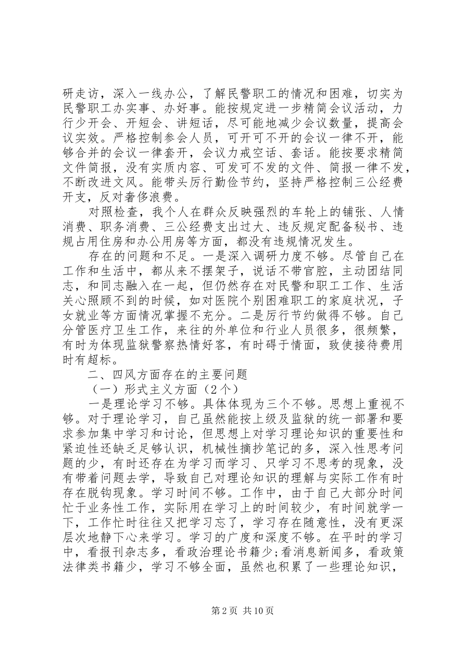 2024年民警党性分析材料_第2页