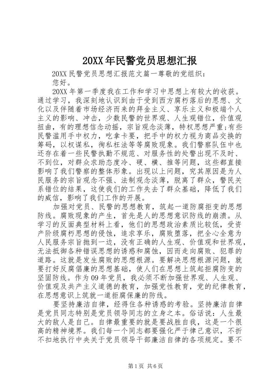 2024年民警党员思想汇报_第1页