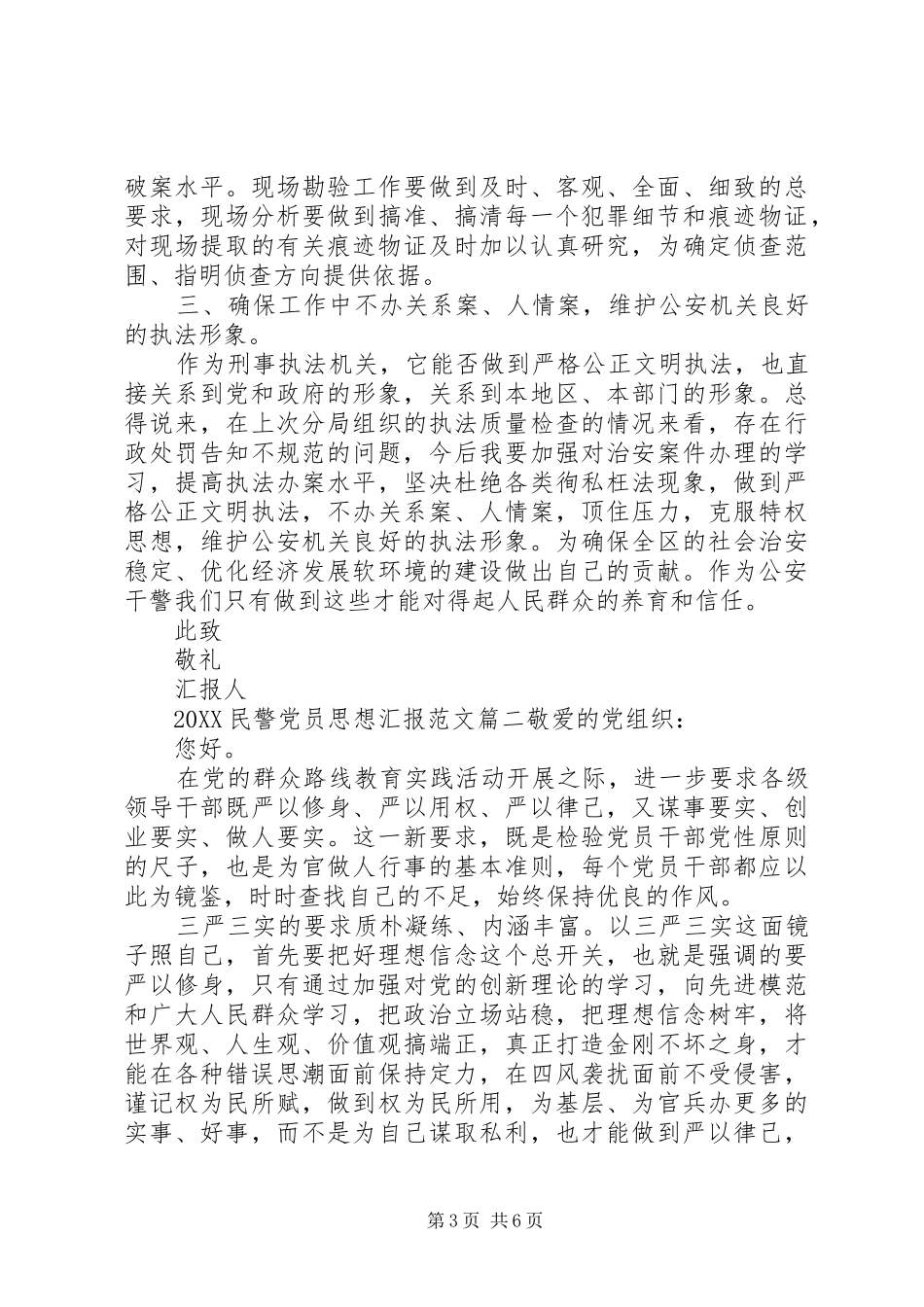 2024年民警党员思想汇报_第3页