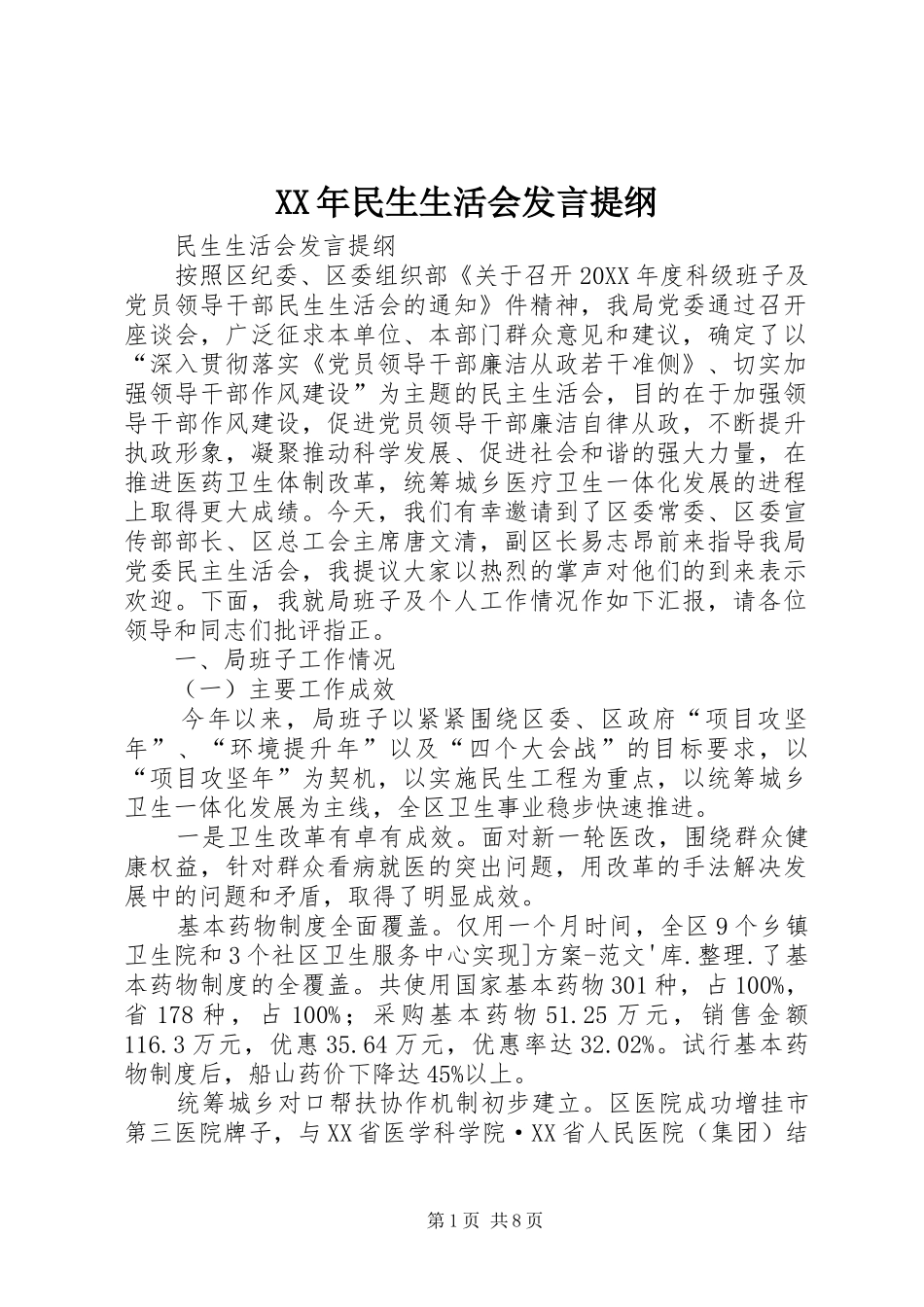 2024年民生生活会讲话提纲_第1页