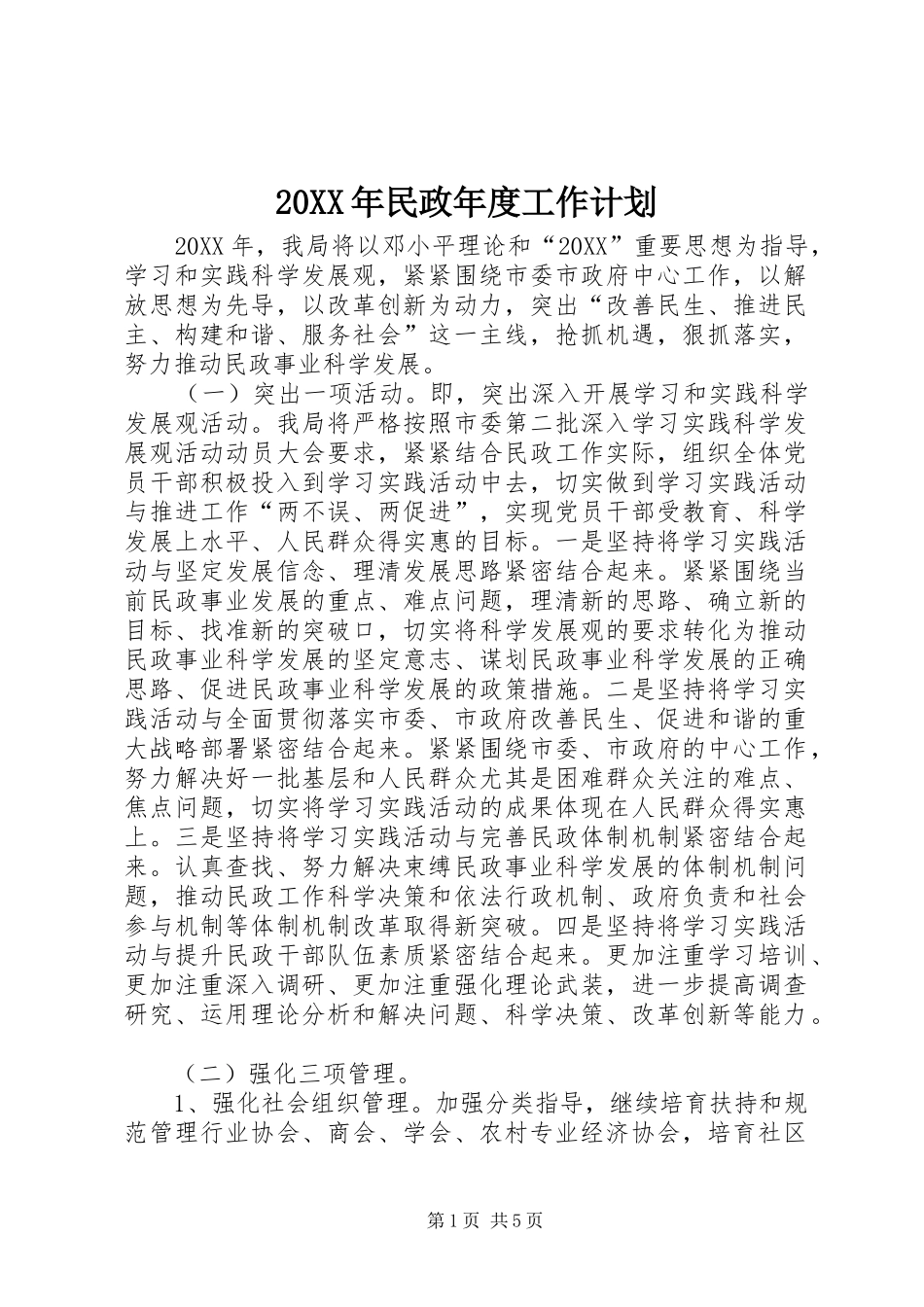 2024年民政年度工作计划_第1页