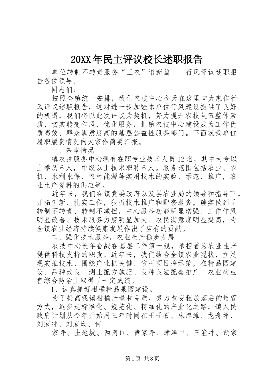 2024年民主评议校长述职报告_第1页