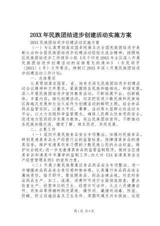 2024年民族团结进步创建活动实施方案