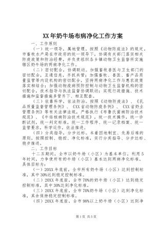 2024年奶牛场布病净化工作方案