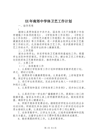 2024年南郊中学体卫艺工作计划