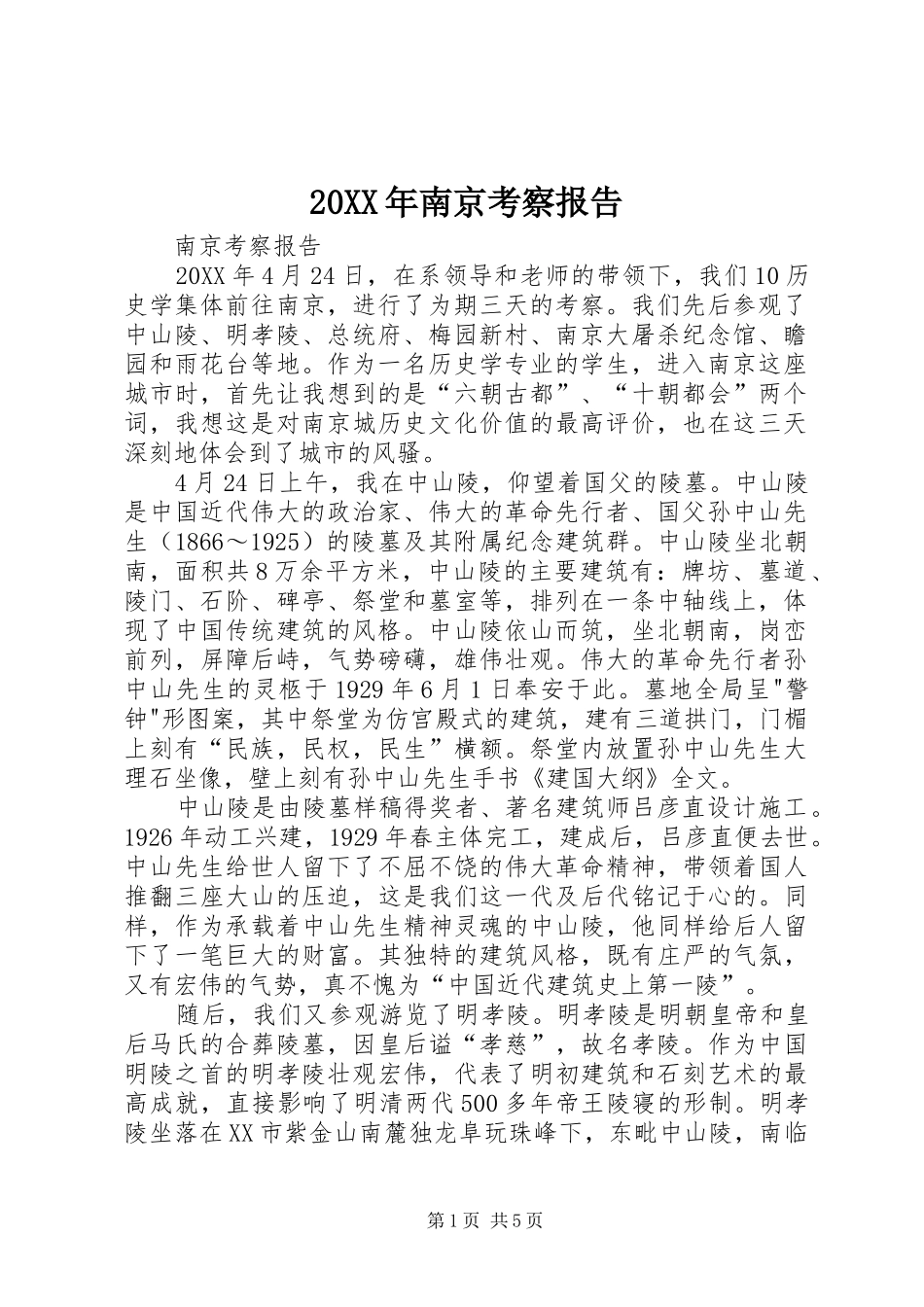 2024年南京考察报告_第1页