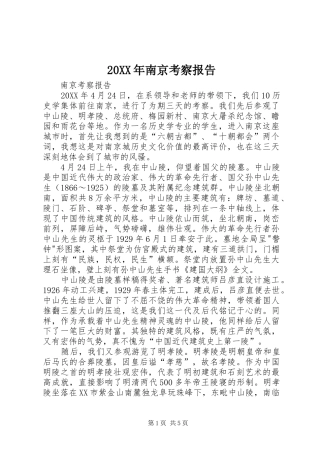 2024年南京考察报告