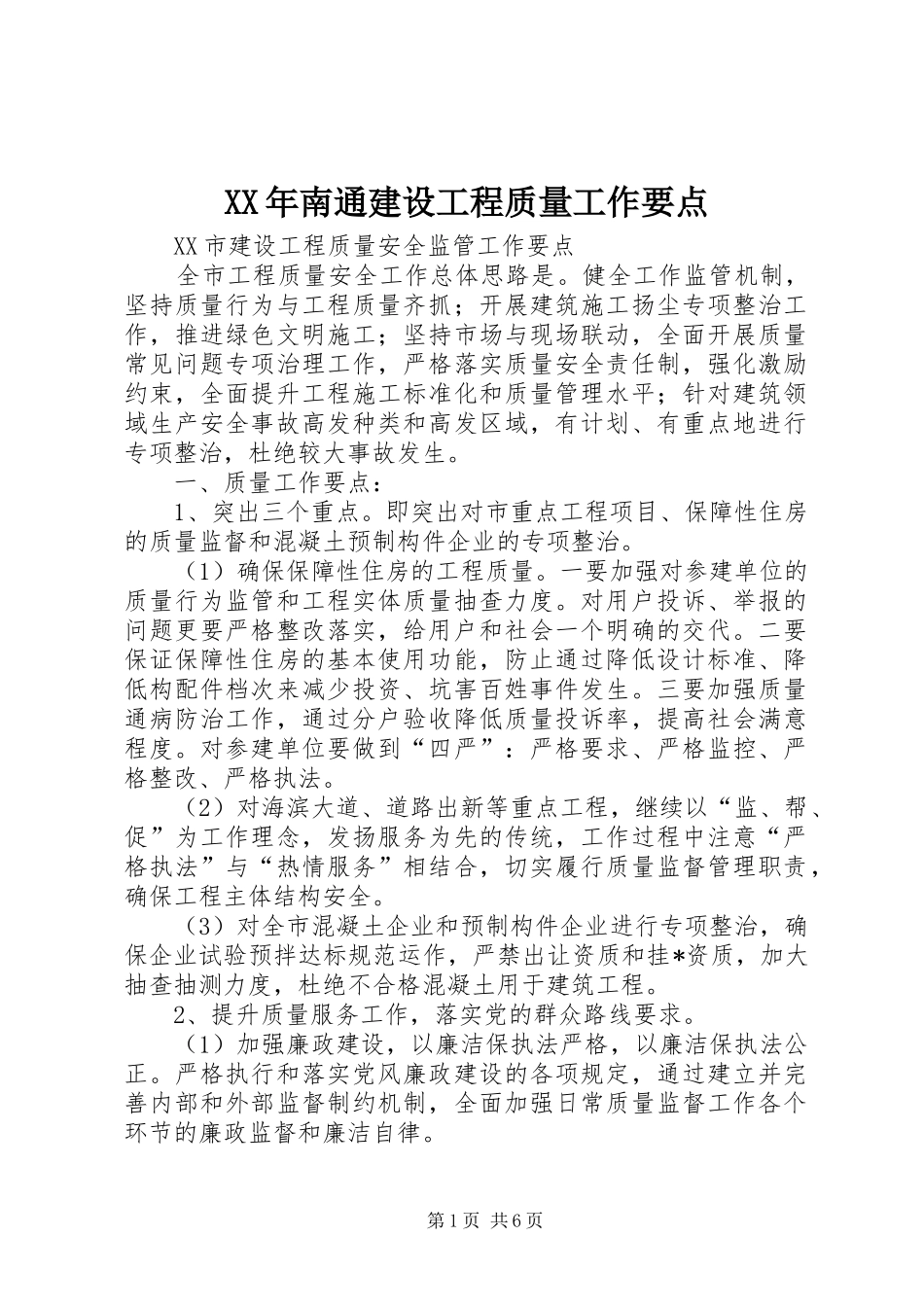 2024年南通建设工程质量工作要点_第1页