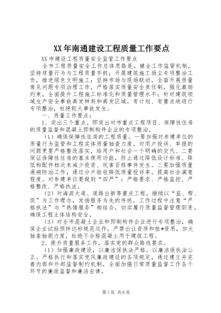 2024年南通建设工程质量工作要点