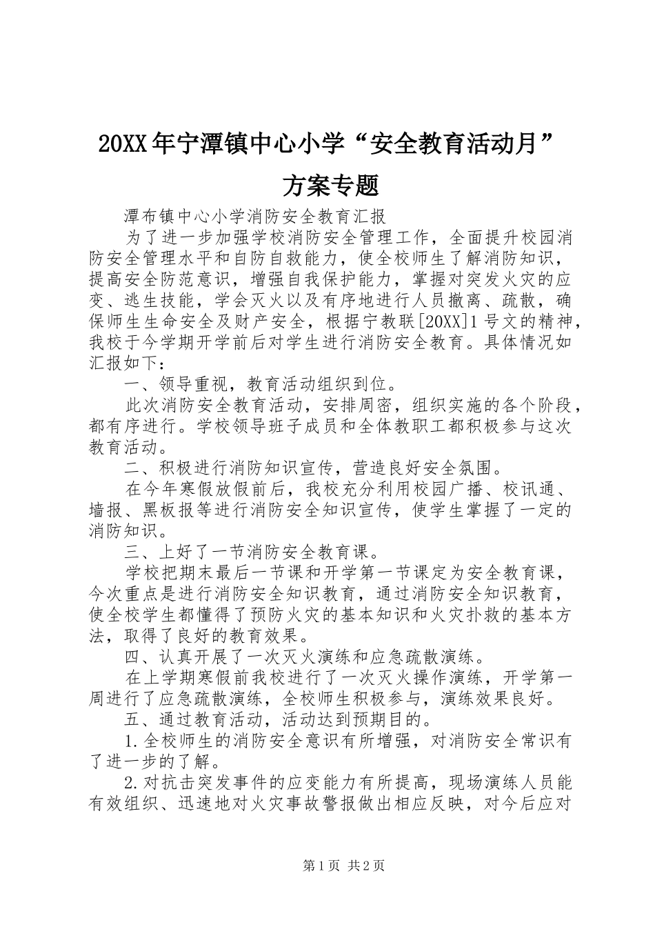 2024年宁潭镇中心小学安全教育活动月方案专题_第1页