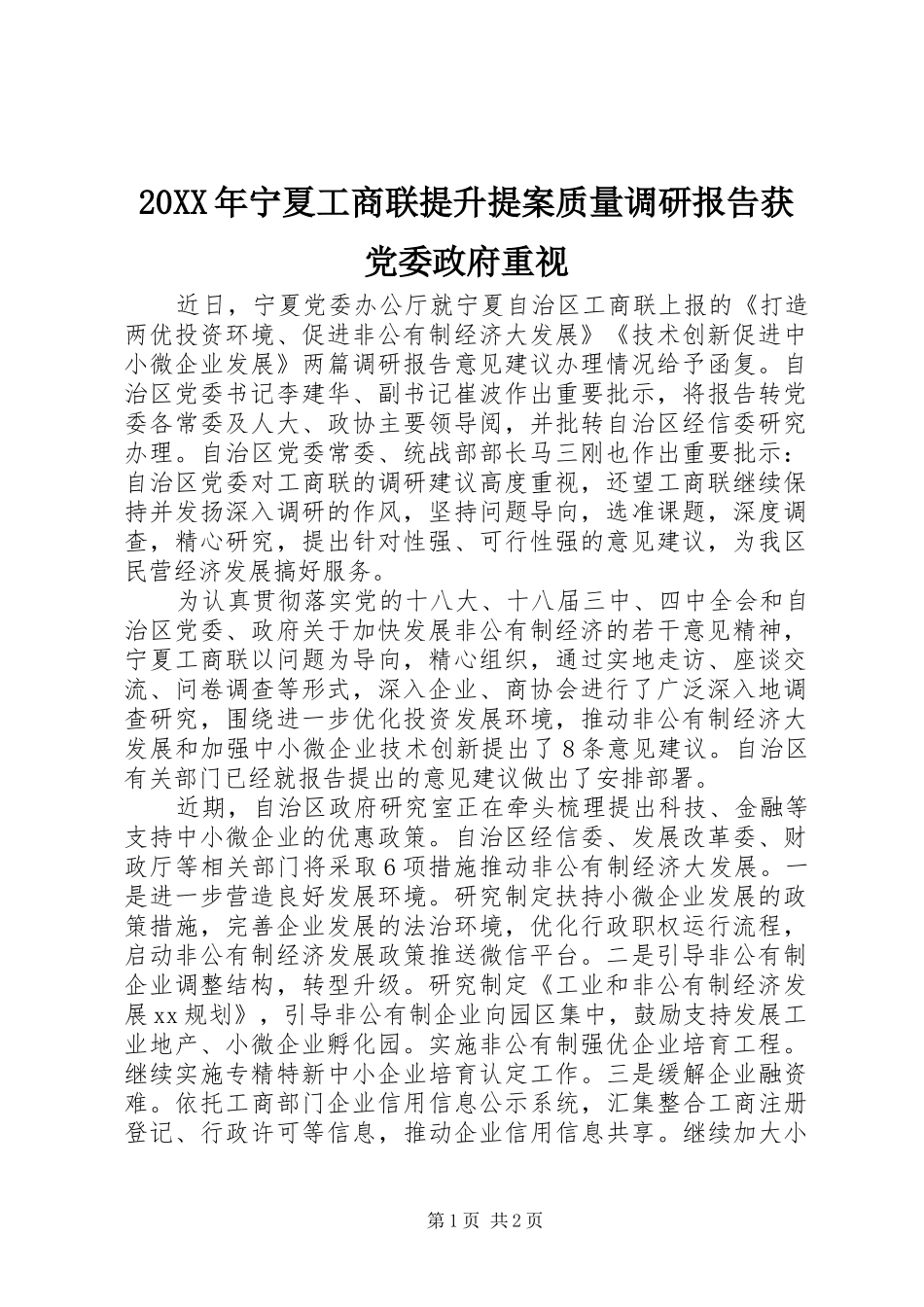 2024年宁夏工商联提升提案质量调研报告获党委政府重视_第1页