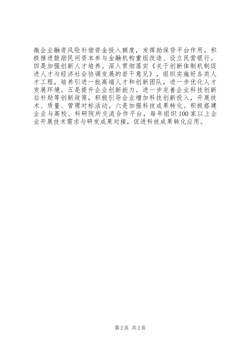 2024年宁夏工商联提升提案质量调研报告获党委政府重视_第2页