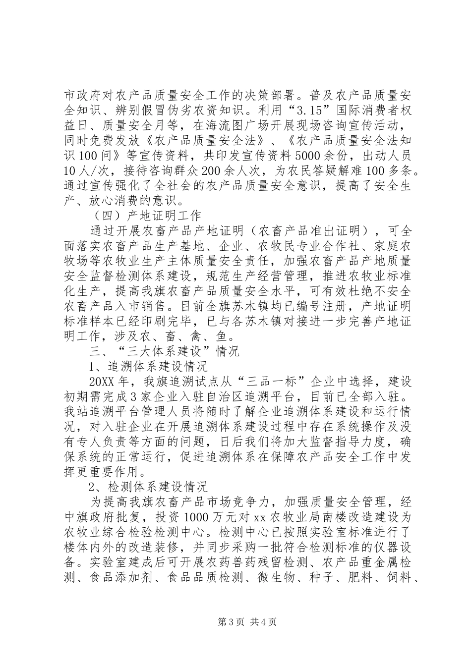 2024年农畜产品质量安全检验检测站半年的工作总结_第3页