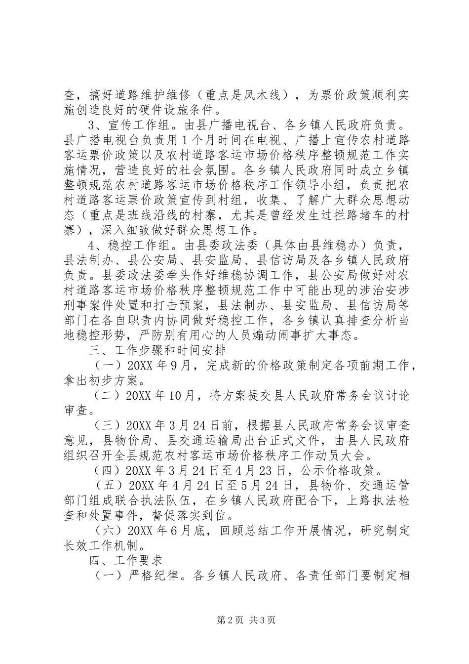 2024年农村道路客运市场价格秩序工作实施方案_第2页