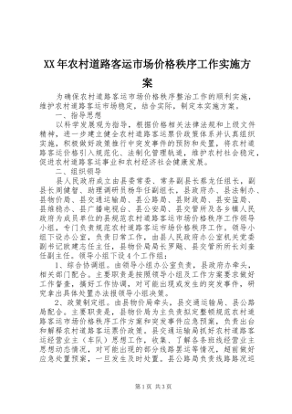 2024年农村道路客运市场价格秩序工作实施方案