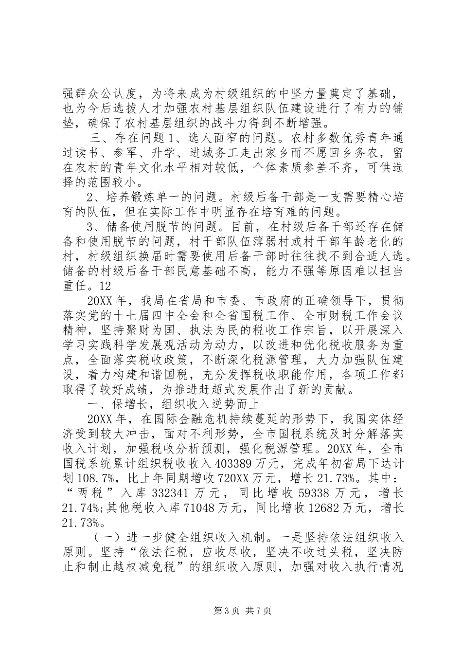 2024年农村级后备干部队伍建设工作总结_第3页