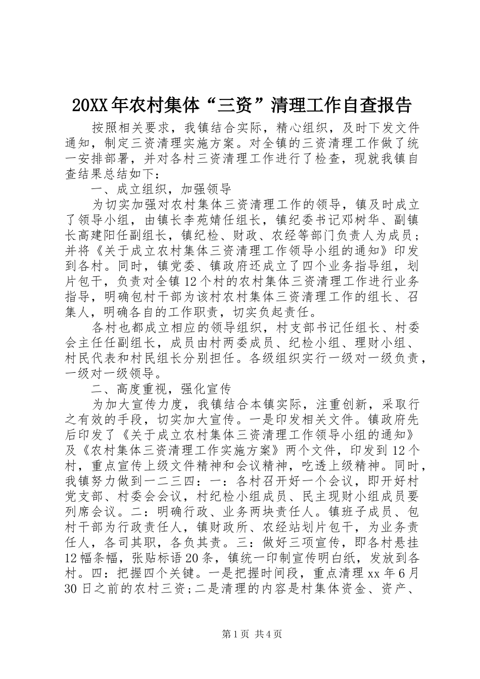 2024年农村集体三资清理工作自查报告_第1页