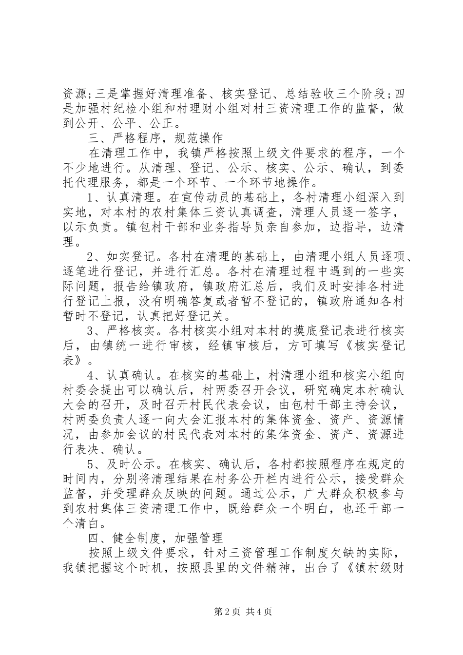 2024年农村集体三资清理工作自查报告_第2页