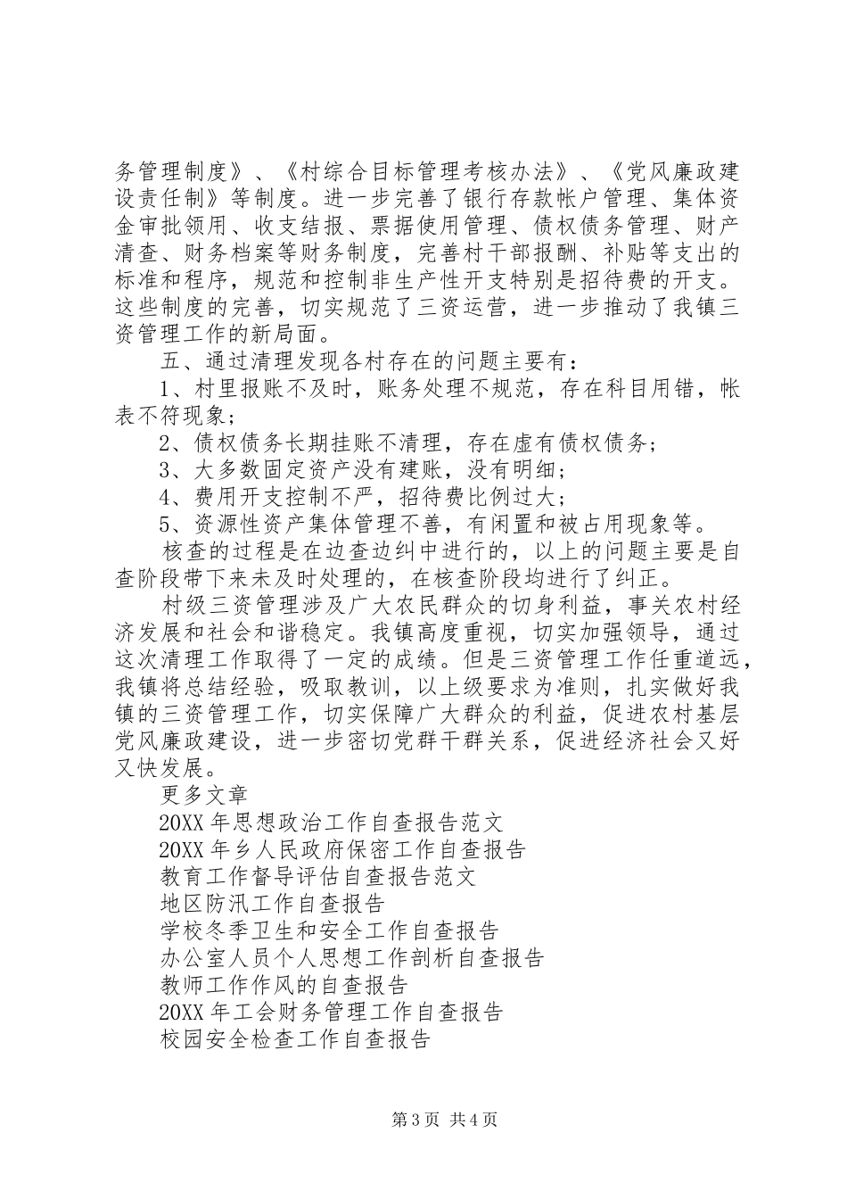 2024年农村集体三资清理工作自查报告_第3页