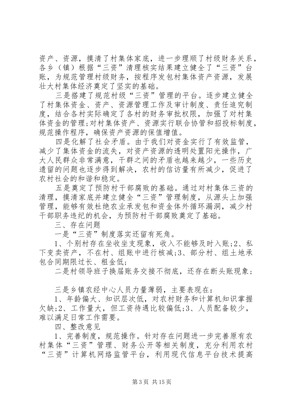 2024年农村集体资产清产核资工作总结农村集体资产清产核资工作总结_第3页